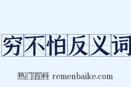 穷不怕反义词是什么意思的图片